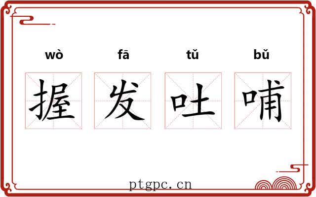 握发吐哺 握发吐哺
