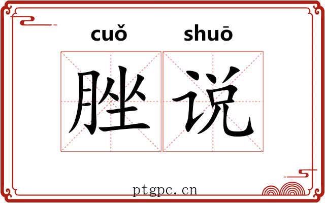 脞说