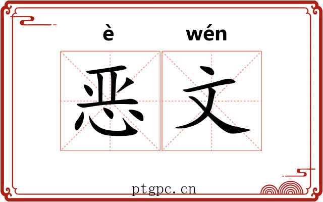 恶文
