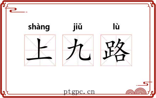 上九路 上九路