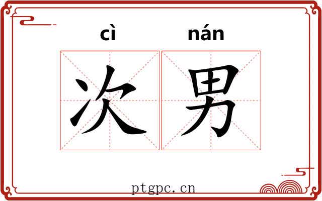 次男