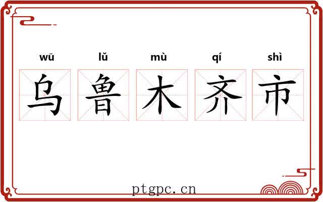 乌鲁木齐市 乌鲁木齐市