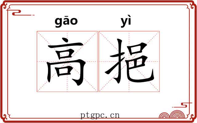 高挹 高挹