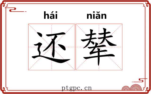 还辇
