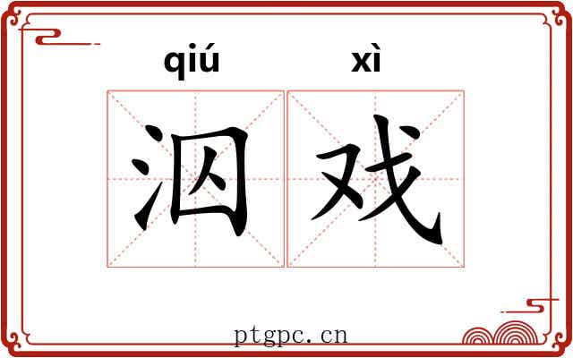 泅戏