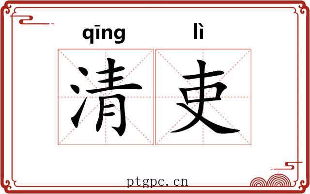 清吏 清吏