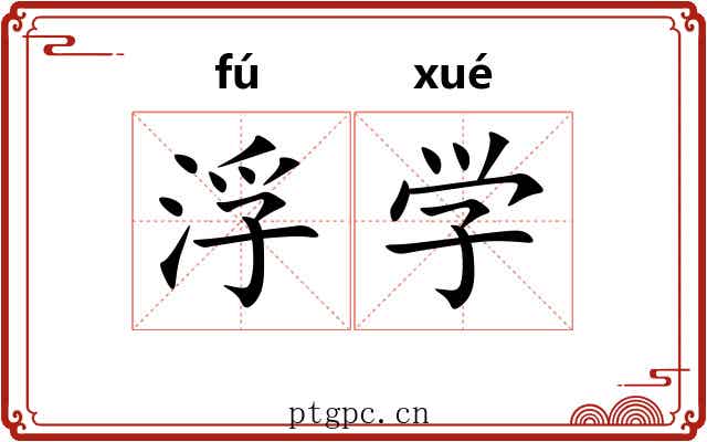 浮学