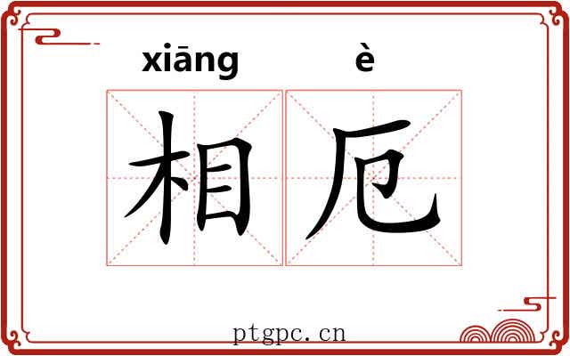 相厄