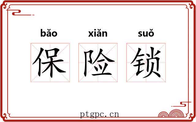保险锁