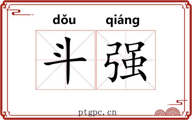 斗强 斗强