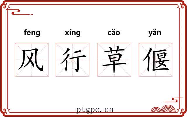 风行草偃