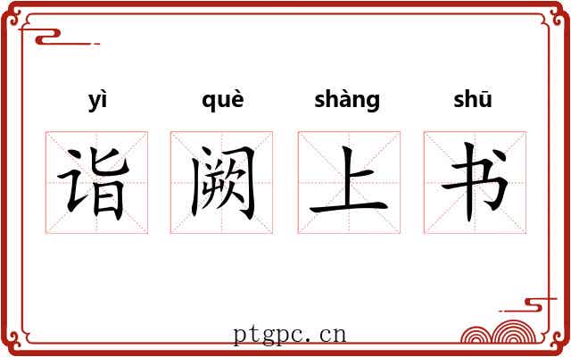 诣阙上书