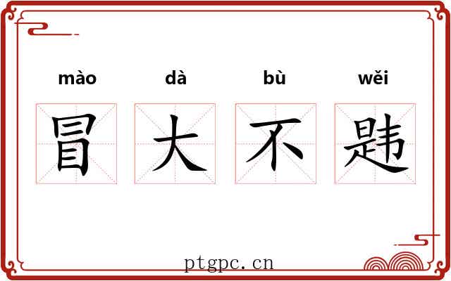 冒大不韪 冒大不韪