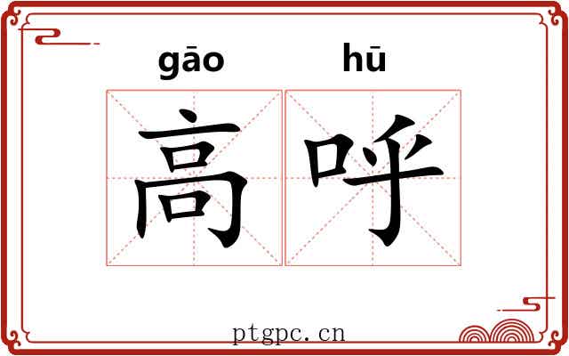 高呼