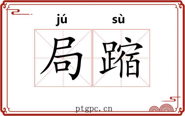 局蹜