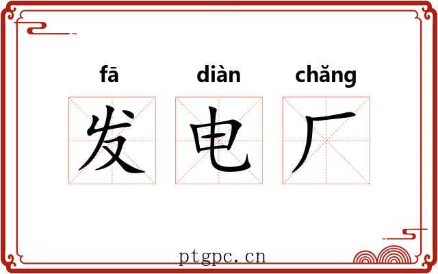 发电厂 发电厂