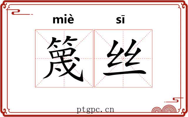 篾丝 篾丝
