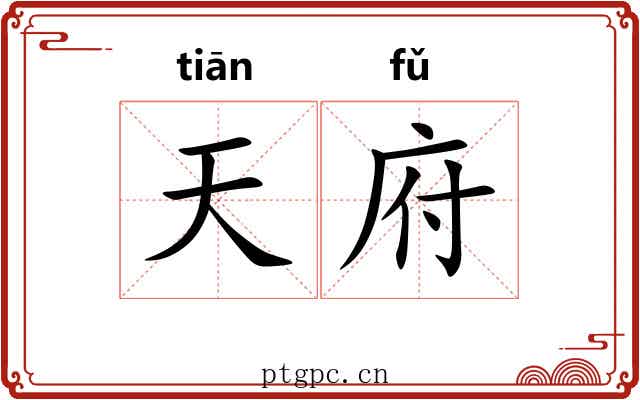 天府