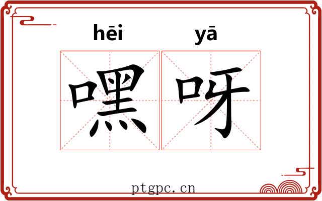 嘿呀