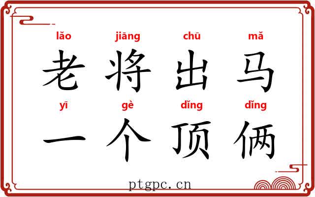 老将出马,一个顶俩 老将出马,一个顶俩