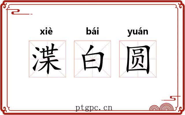 渫白圆 渫白圆