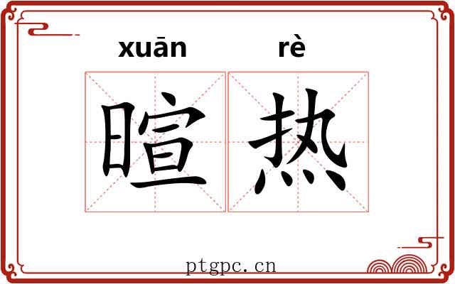 暄热
