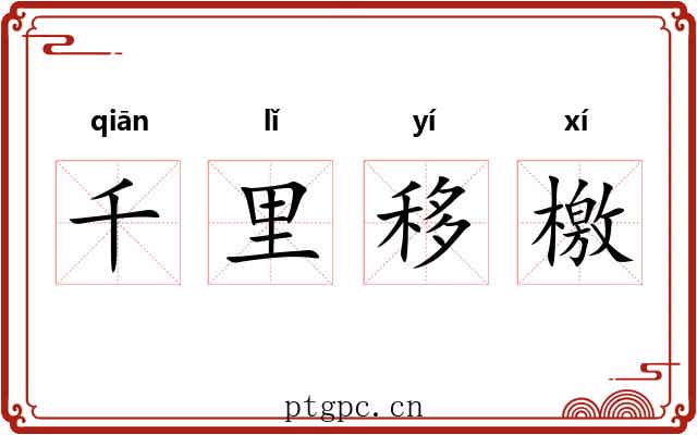 千里移檄 千里移檄