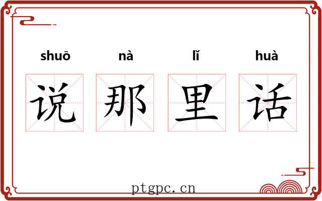 说那里话