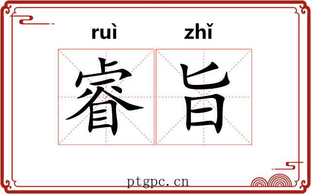 睿旨