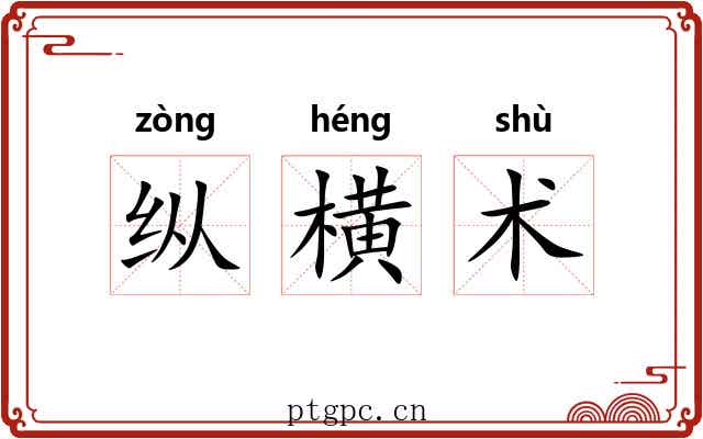 纵横术 纵横术