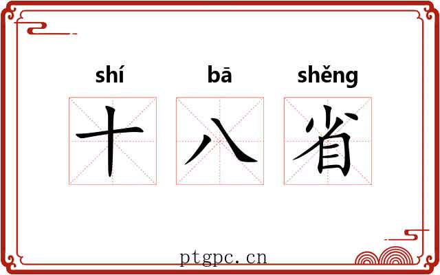 十八省