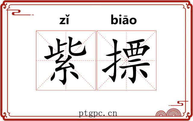 紫摽