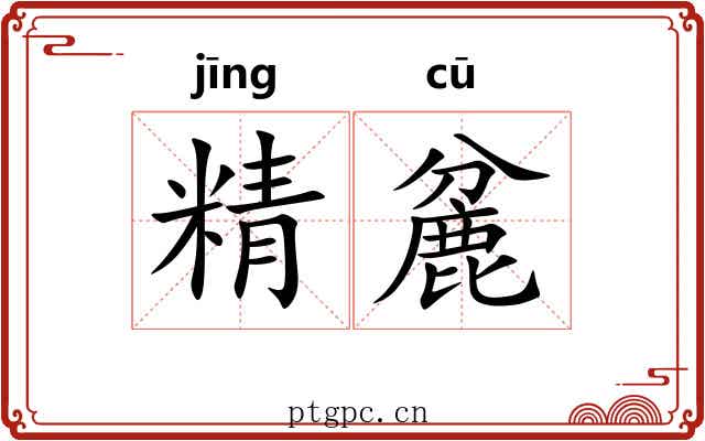 精麄