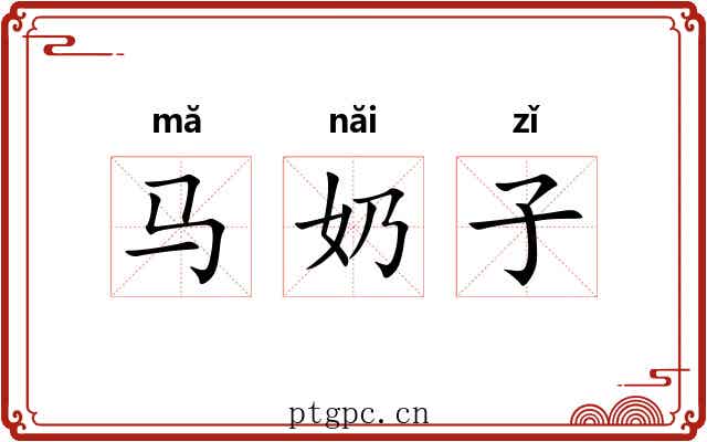 马奶子 马奶子