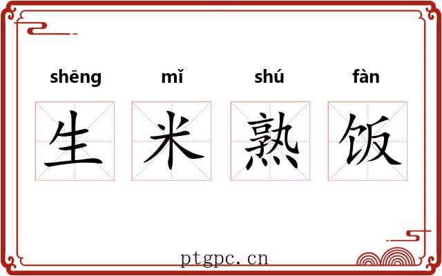 生米熟饭