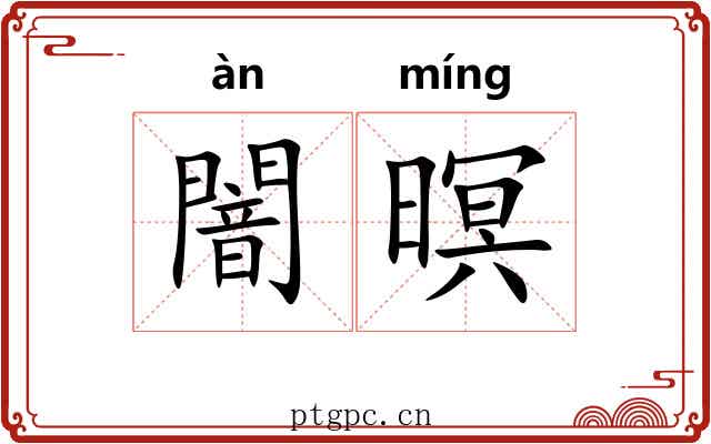 闇暝