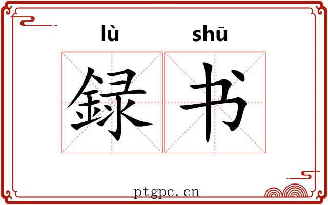 録书 録书