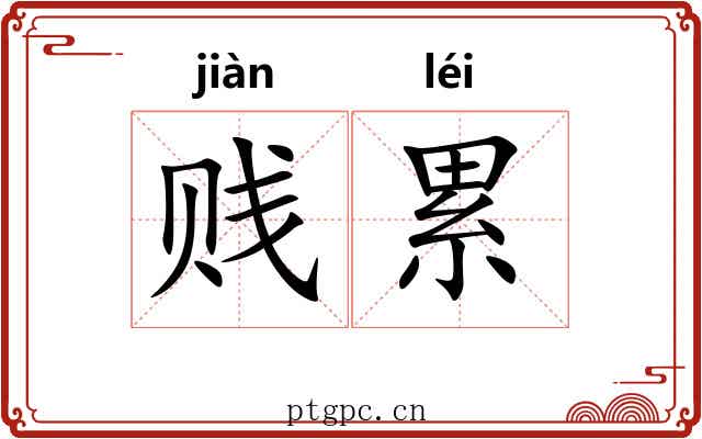 贱累 贱累