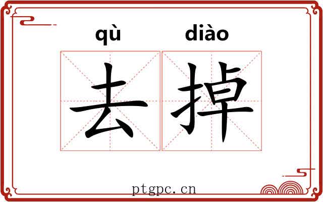去掉