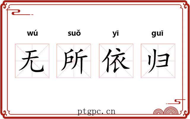 无所依归