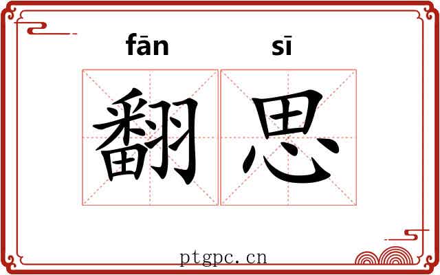 翻思