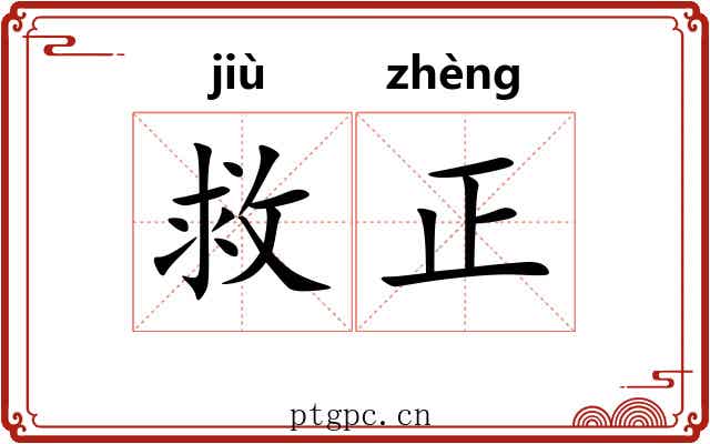 救正