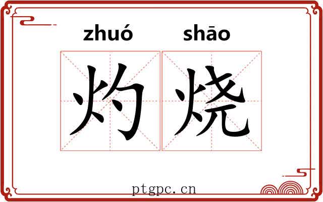 灼烧