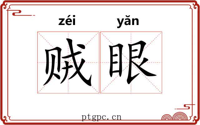 贼眼