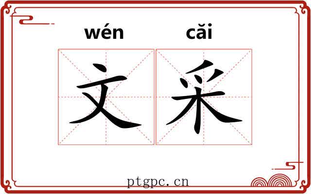 文采