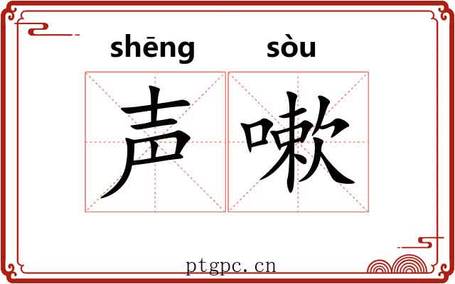 声嗽