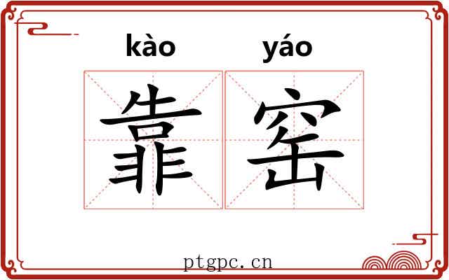 靠窑