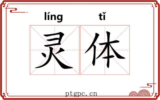 灵体 灵体