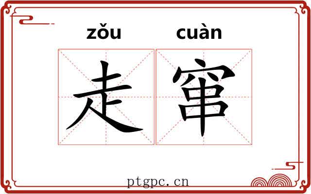 走窜