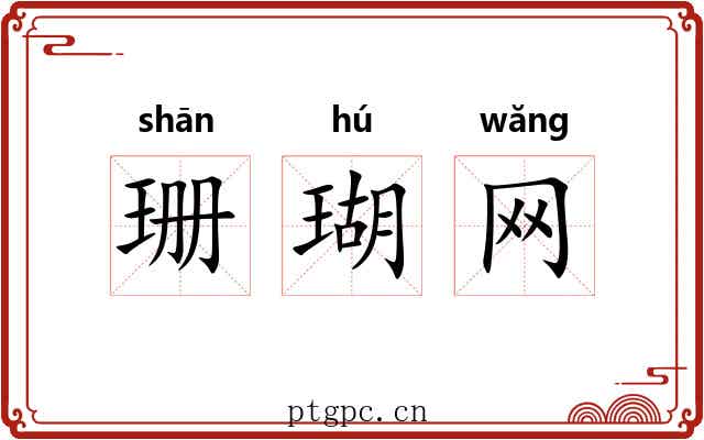 珊瑚网